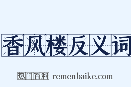 香风楼反义词是什么意思的图片